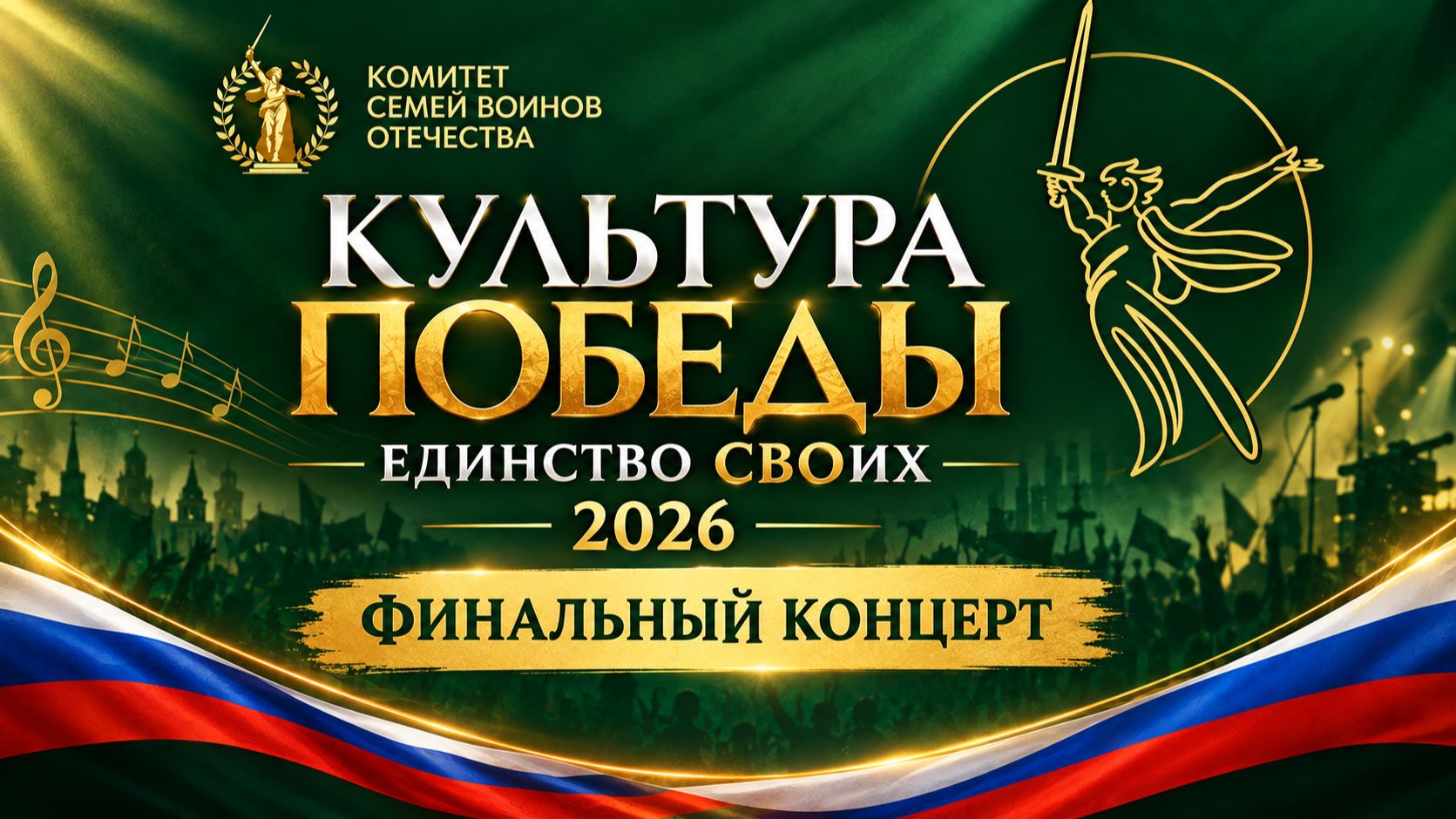 Культура Победы: единство СВОих Воронеж 2026