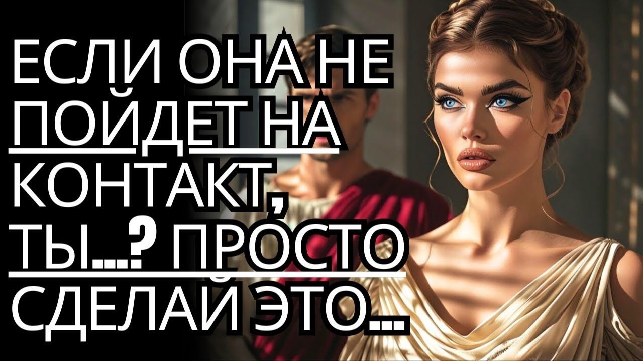 Что, если она не захочет с тобой разговаривать# Просто сделай это... # Стоицизм на практике