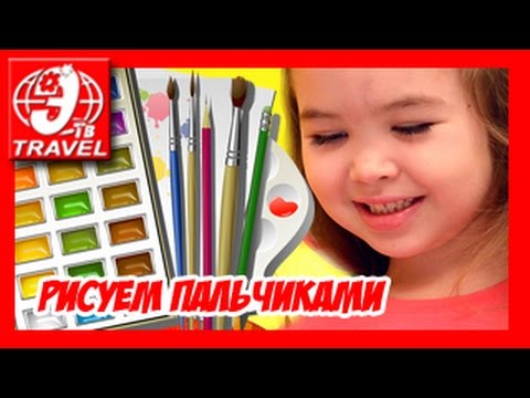 Рисуем пальцами Учимся рисовать Drawing The Fingers, Learn To Draw