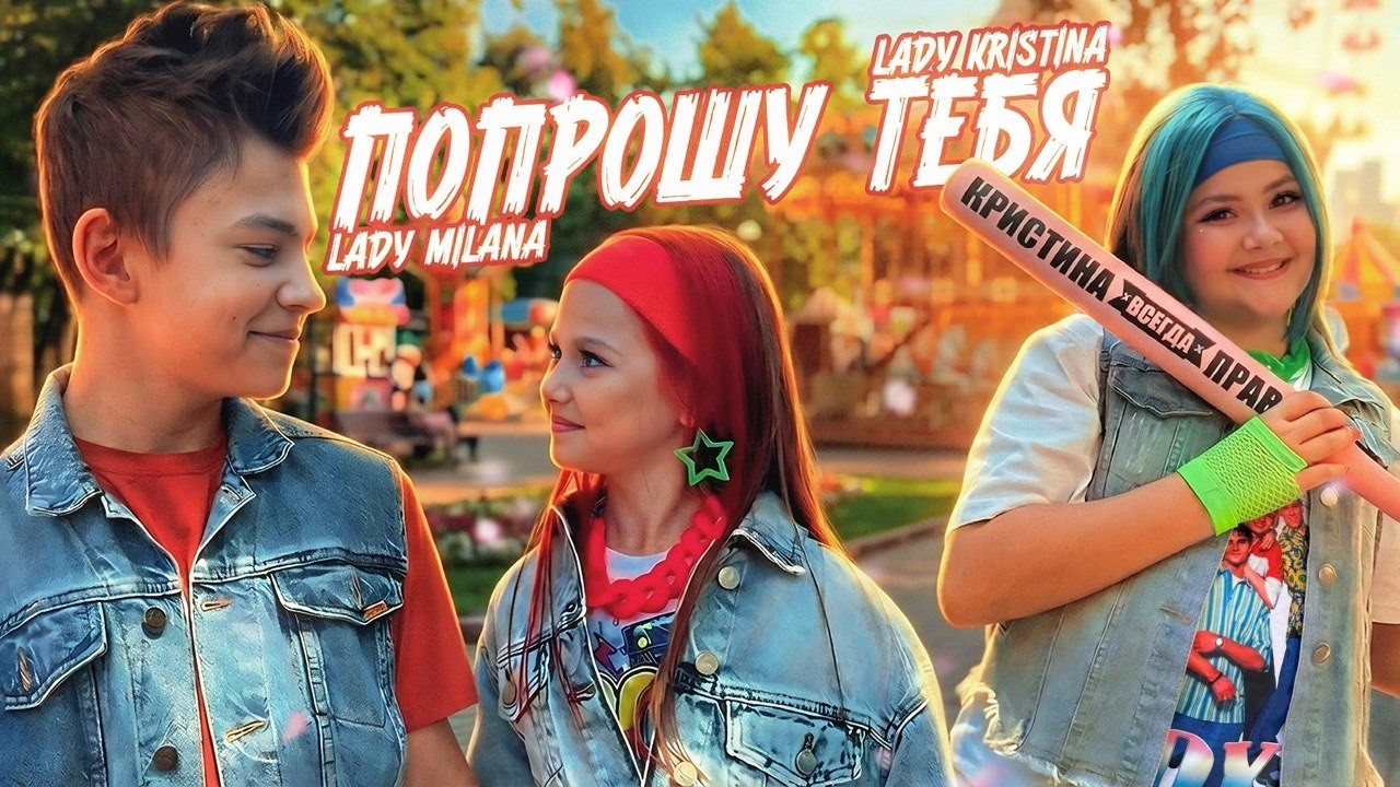 ПОПРОШУ ТЕБЯ ( Премьера клипа ) Lady Milana , Lady Kristina
