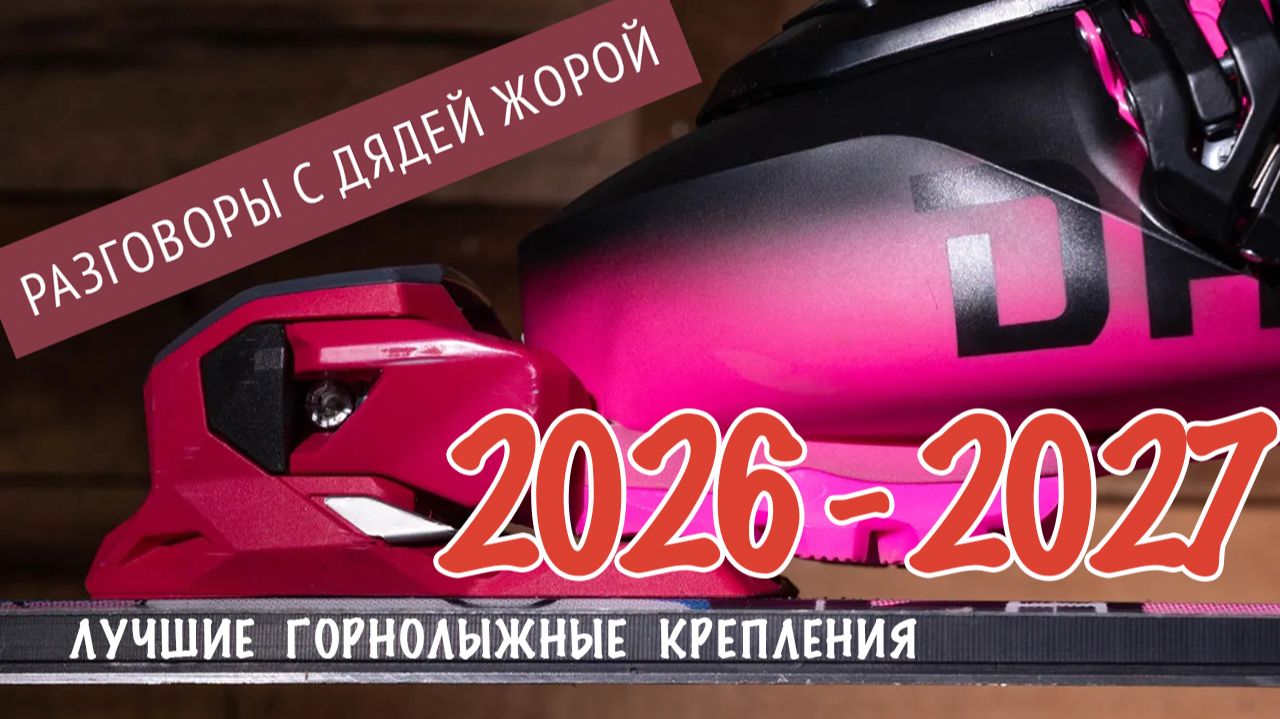 Лучшие крепления 26-27