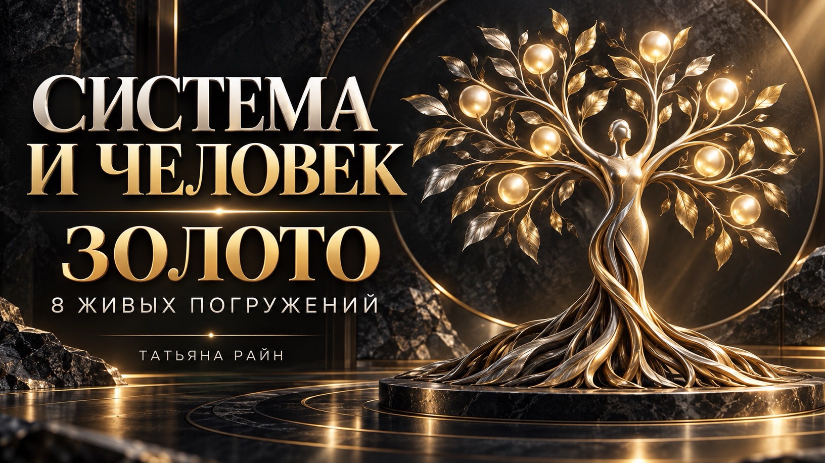 Курс «Родовая Система и человек» - обзор тарифа «Золото» | 8 живых погружений