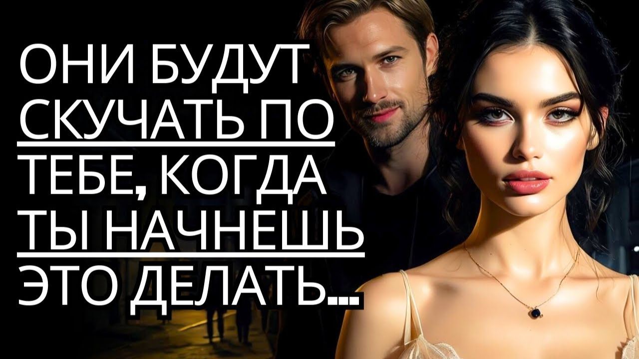 Сделайте это в нужное время, и они будут скучать по вам # Секреты черной психологии # Стоицизм