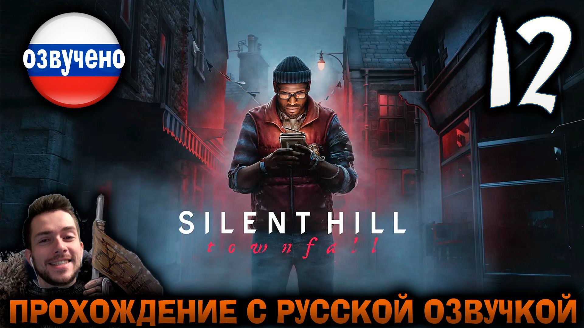 Silent Hill Townfall ПРОХОЖДЕНИЕ С РУССКОЙ ОЗВУЧКОЙ #12