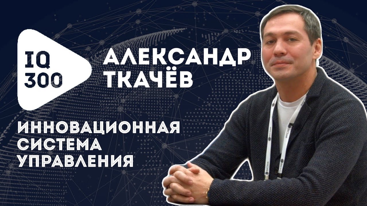 IQ300 | Иновационная система управления