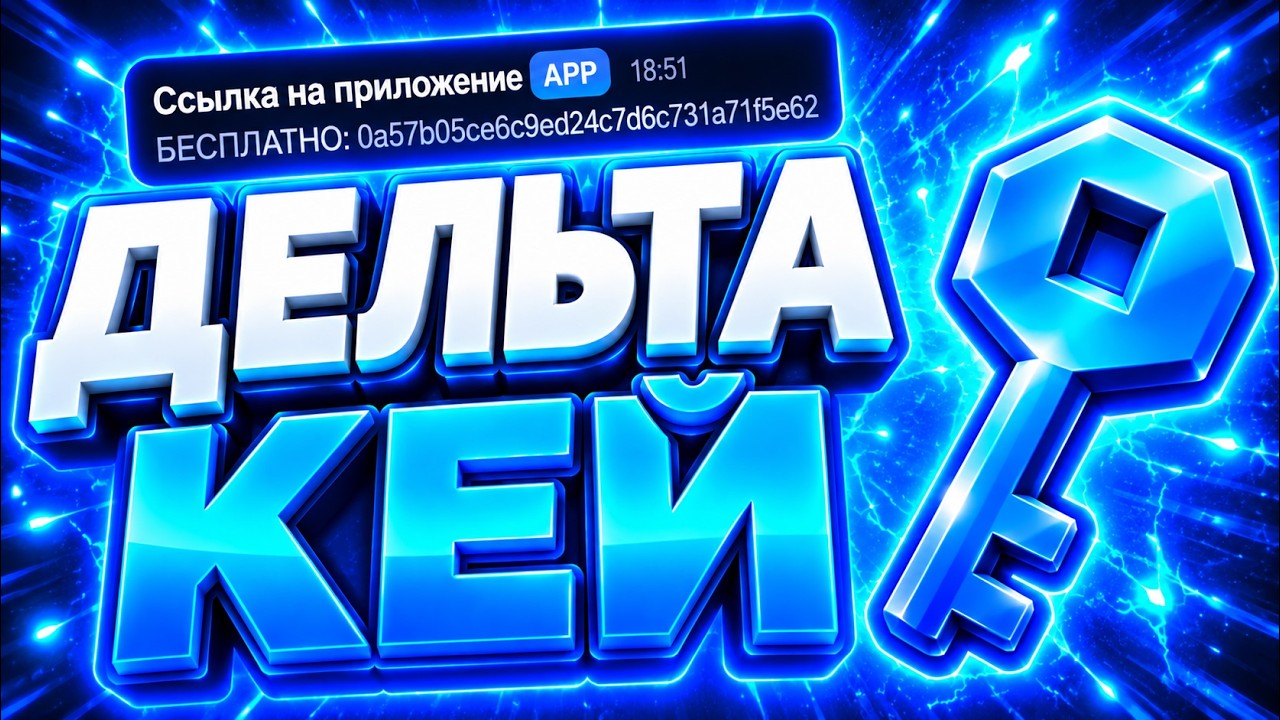 КАК ЛЕГКО ОБОЙТИ КЛЮЧ НА ДЕЛЬТУ
