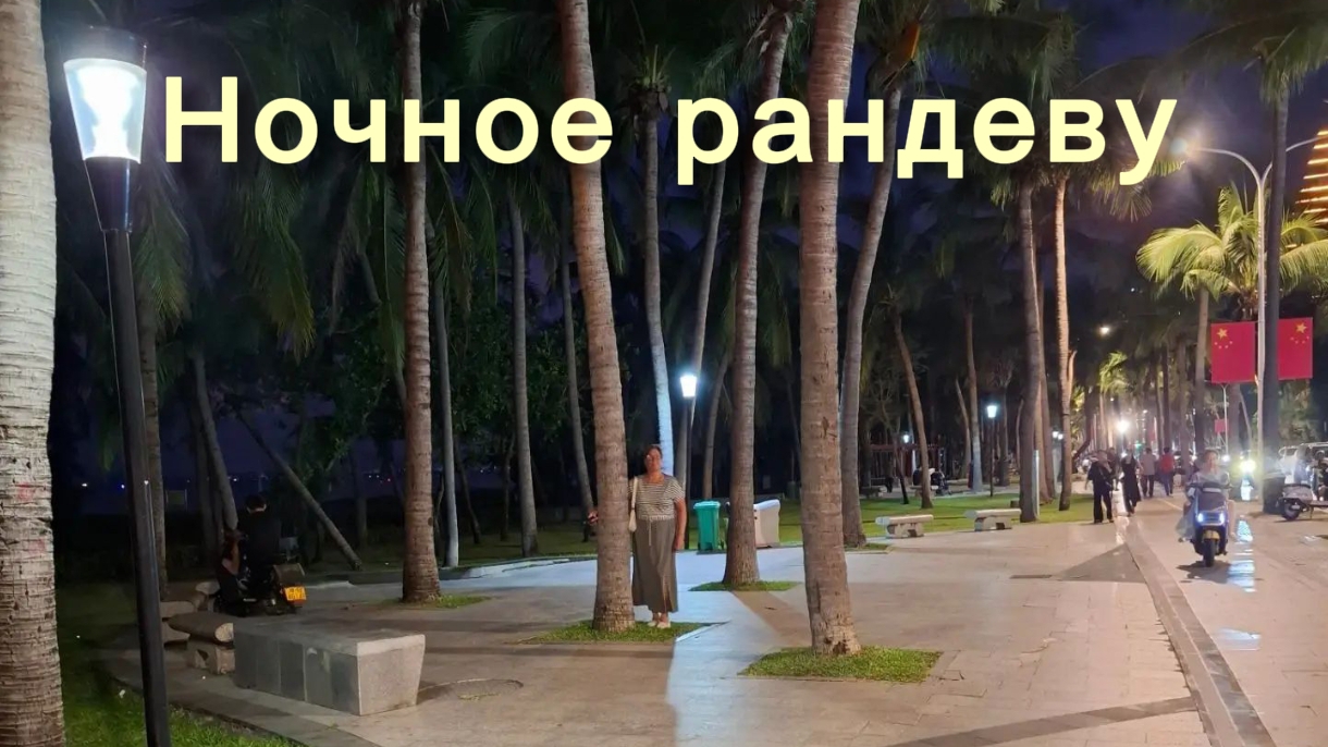 29-09-2026 Прогулка по набережной г. Санья.