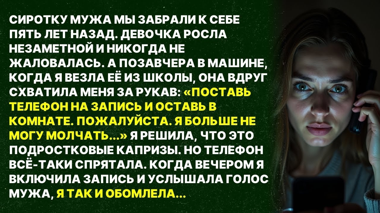 «ПОСТАВЬ ТЕЛЕФОН НА ЗАПИСЬ» — шепнула приёмная дочь. Услышав голос мужа, я обомлела...