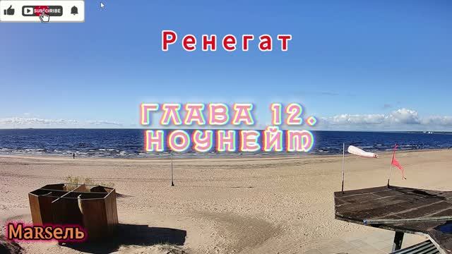 13. Ренегат. Глава 12. Ноунейм