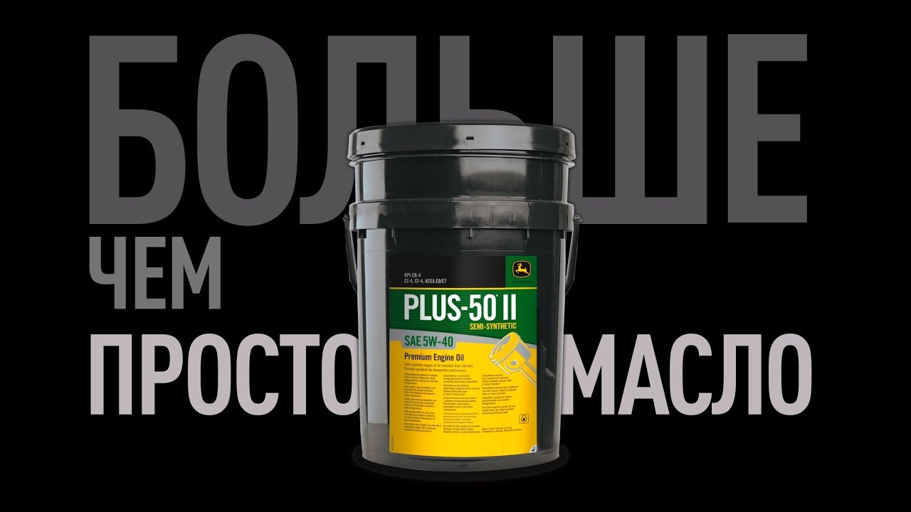Новинка. Моторное масло John Deere Plus-50 11 SW-40
