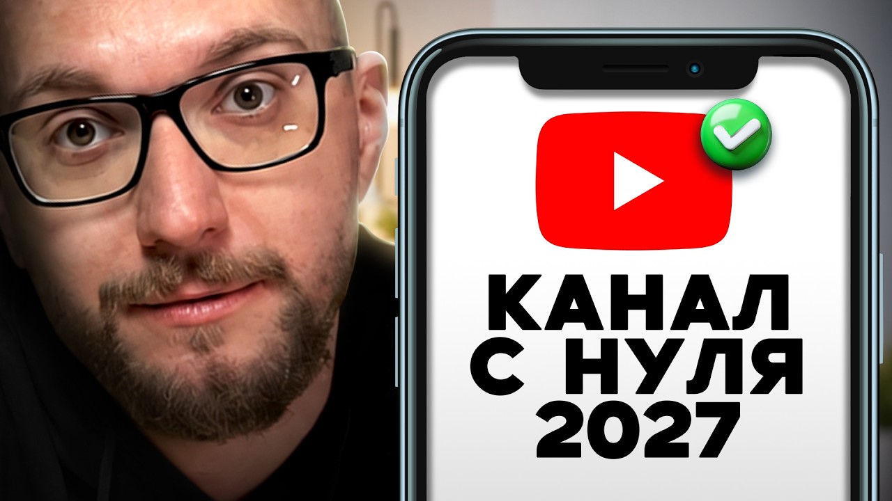 Как ПРАВИЛЬНО создать канал на YouTube в 2027 [Пошаговая инструкция]