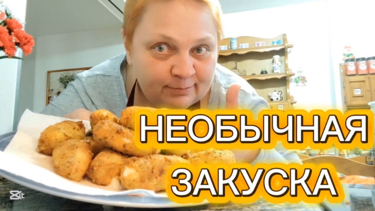ЭТО ВКУСНО! Берём 1 литр молока и готовим классную закуску!