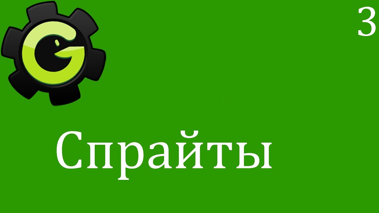 Game Maker. 3. Спрайты