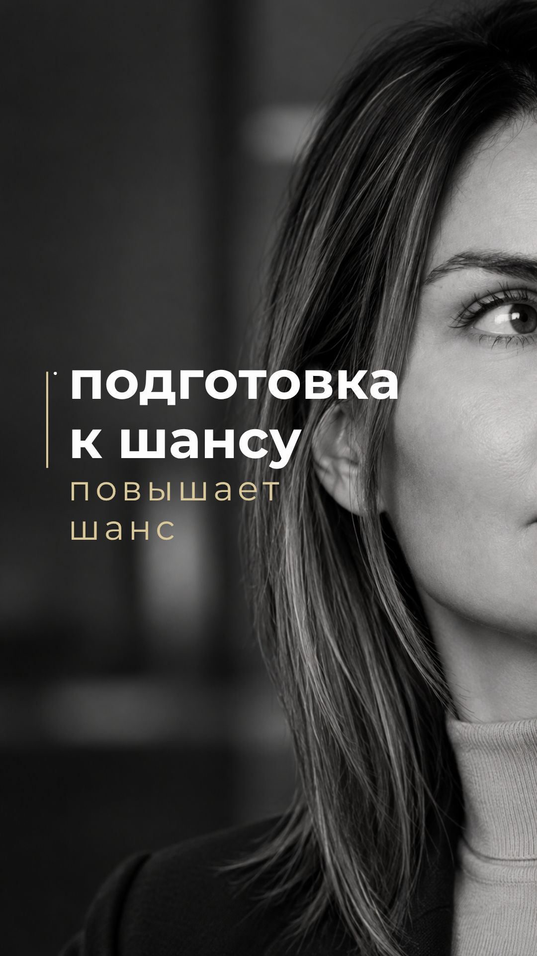 Подготовка к шансу повышает шанс