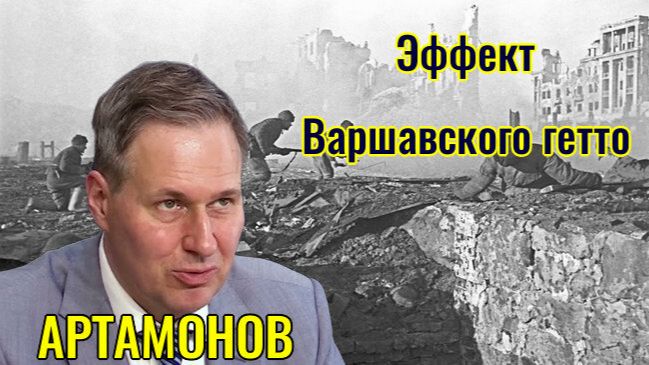 Александр Артамонов - Эффект Варшавского гетто