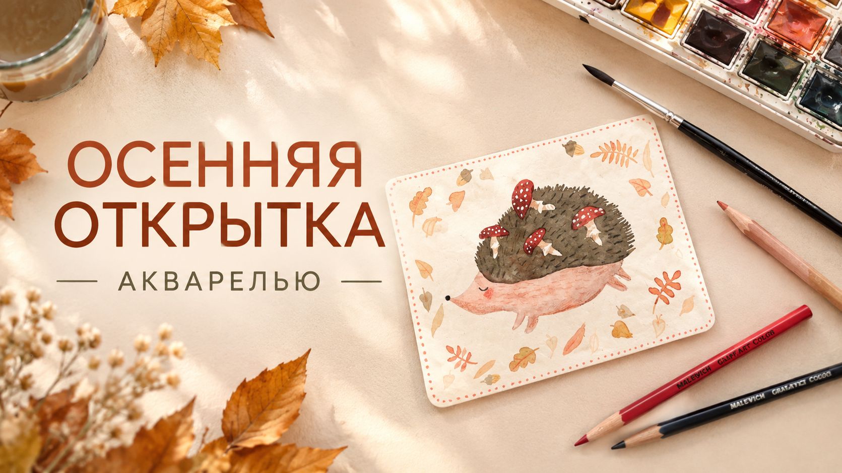 🦔 Милая осенняя открытка с ёжиком 🍂 Рисуем акварелью 🍁 Осенняя открытка своими руками