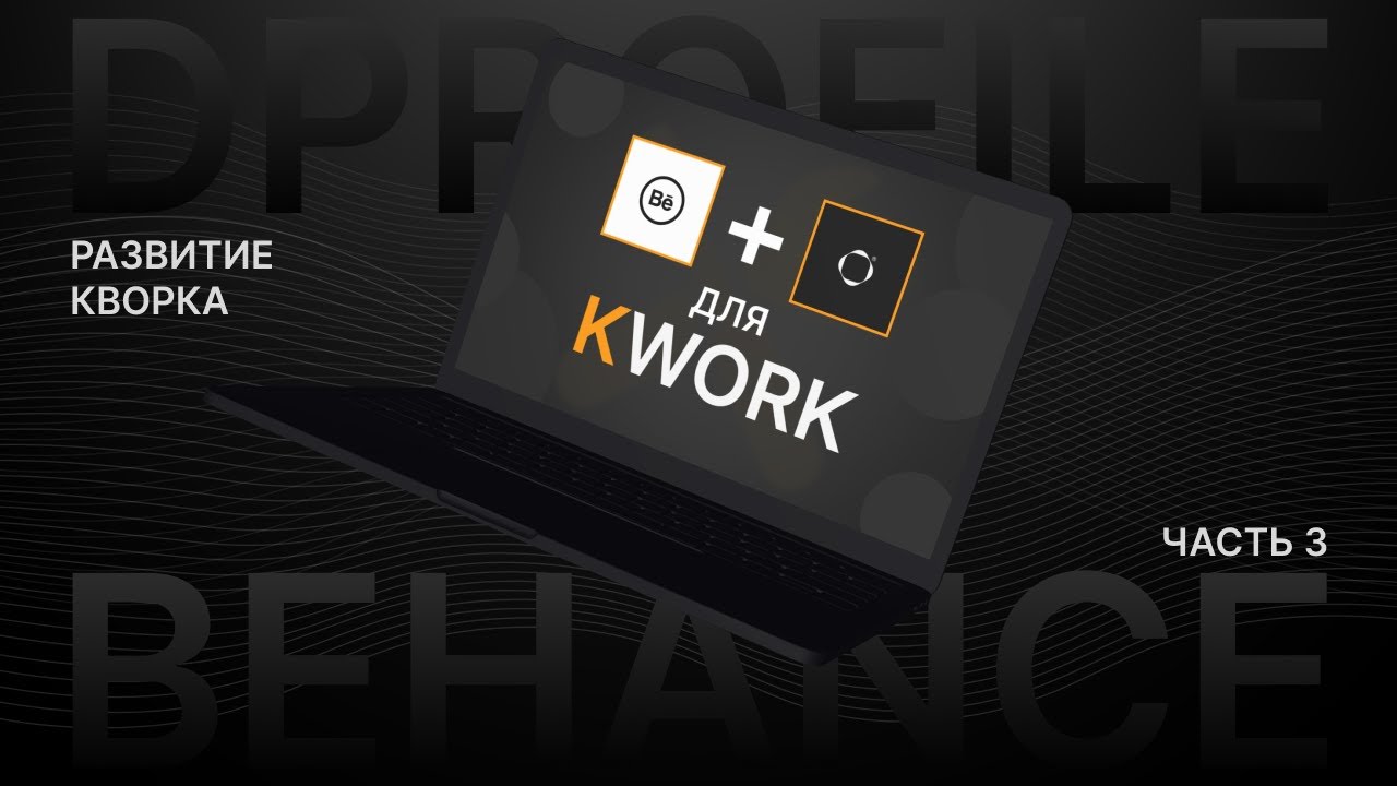 BEHANCE & DPROFILE ДЛЯ КВОРКА 2026 | Веб дизайн