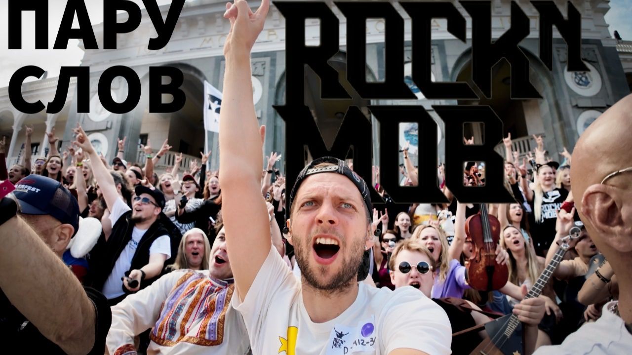 Пару Слов #6: Rock N Mob 2026. Как это было?