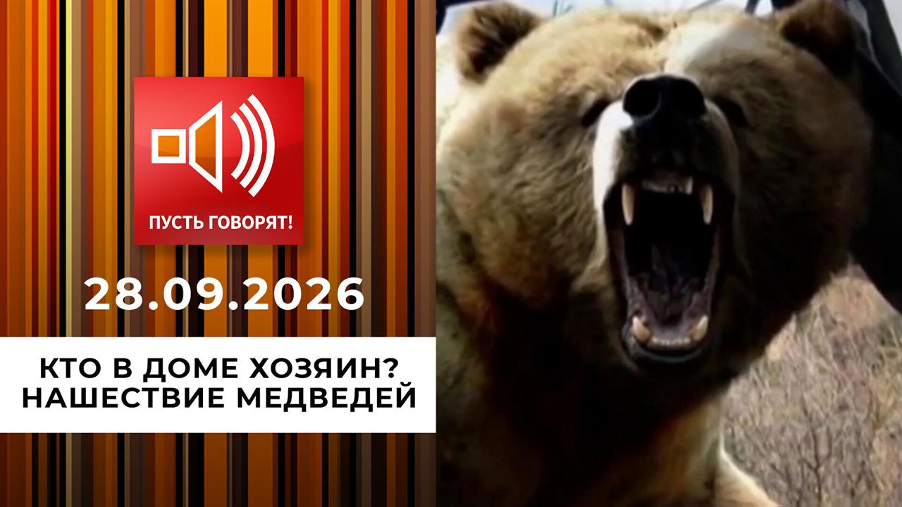 Кто в доме хозяин? Нашествие медведей. Пусть говорят. Выпуск от 28.09.2026