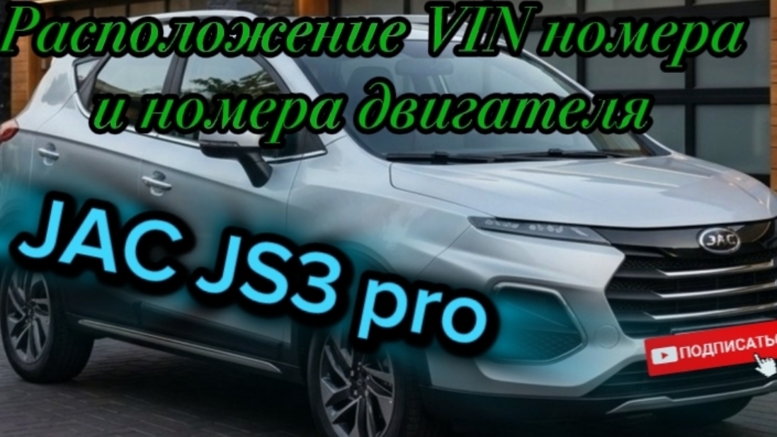 JAC JS3 2023г.в, расположение VIN номера и номера двигателя