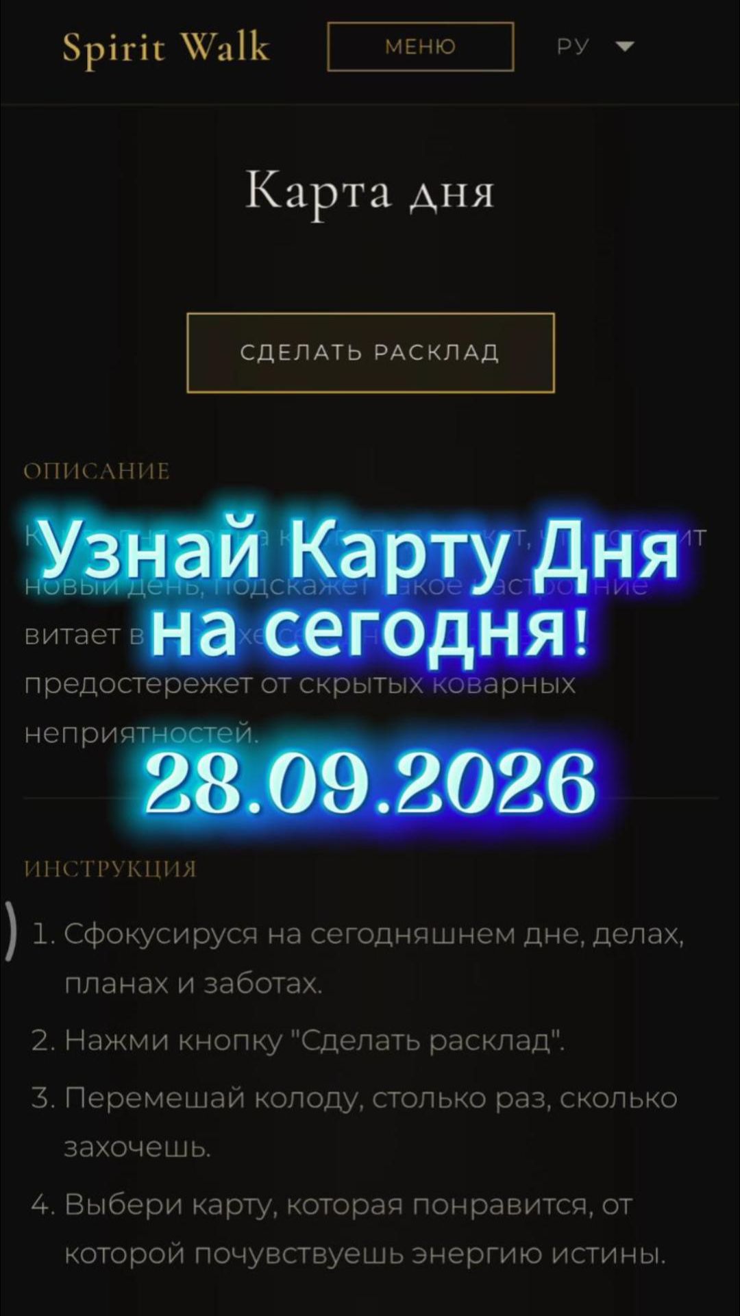 Твоя Карта Дня на сегодня 28.09.2026 - Гадание Таро Расклад Онлайн - Spirit Walk