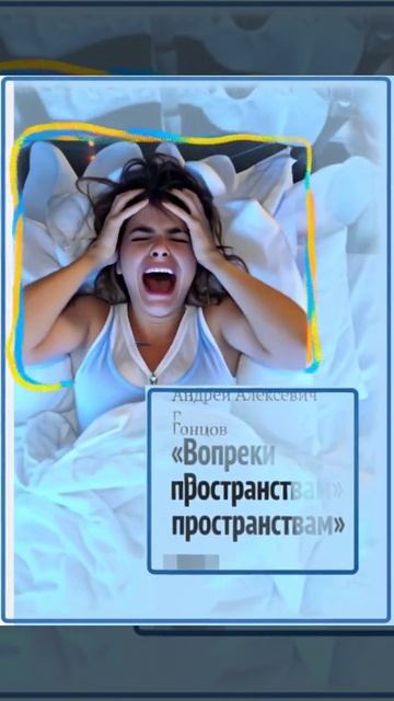 АНОНС КНИГИ ..ВОПРЕКИ ПРОСТРАНСТВАМ.. ГОНЦОВА АНДРЕЯ АЛЕКСЕЕВИЧА 26-27 год.