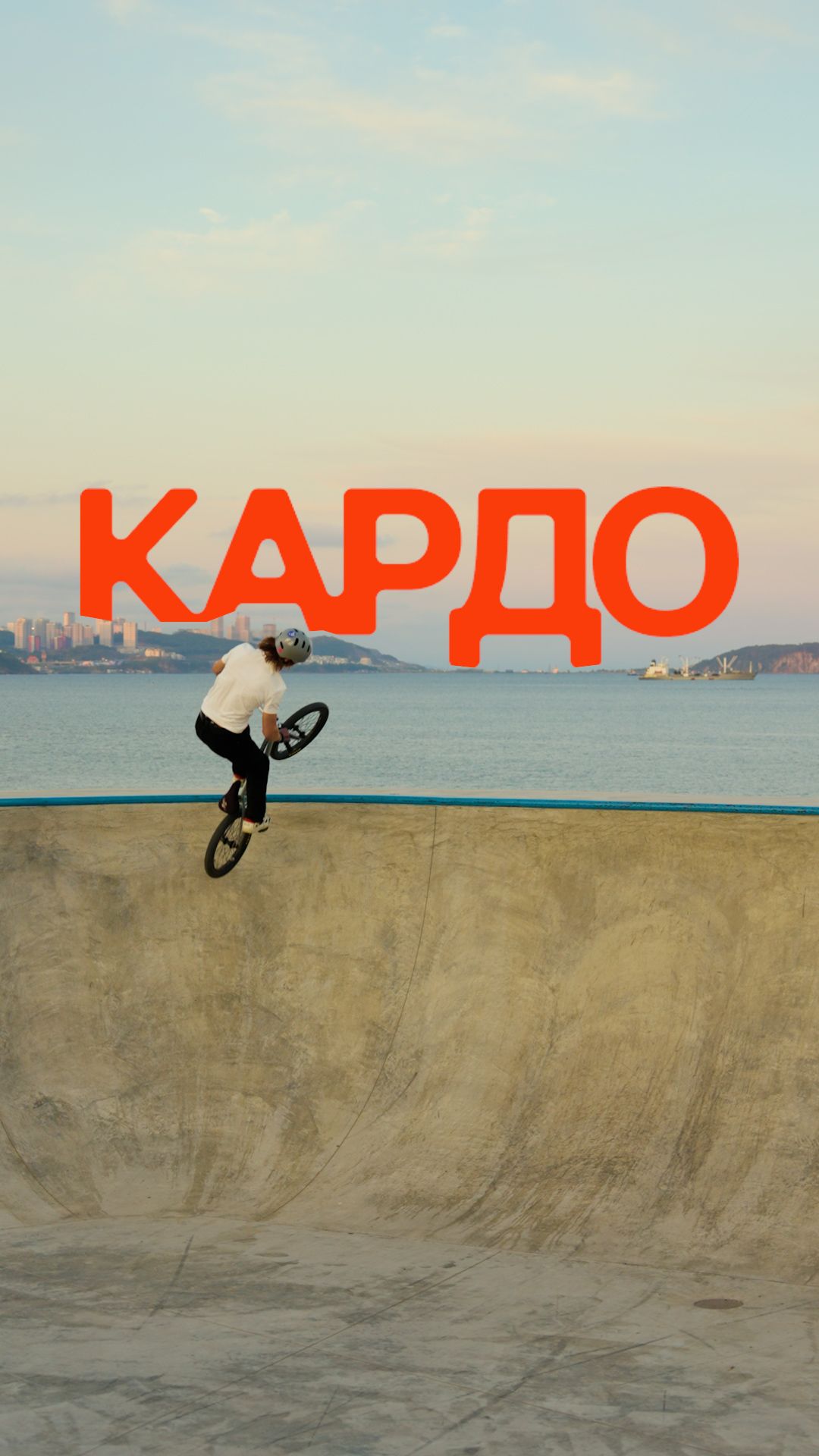 Один из самых красивых видов для велотрюков 😎  #РоссияСтранаВозможностей