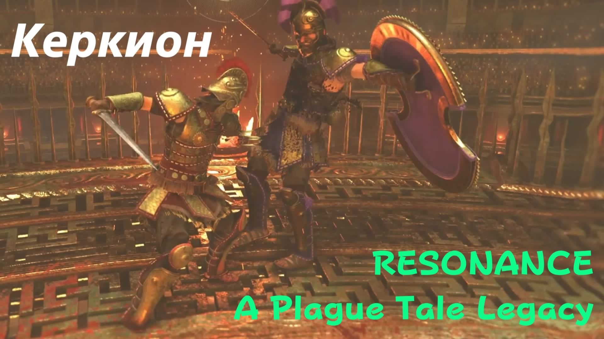 Resonance: A Plague Tale Legacy - босс Керкион (PS5 Pro)