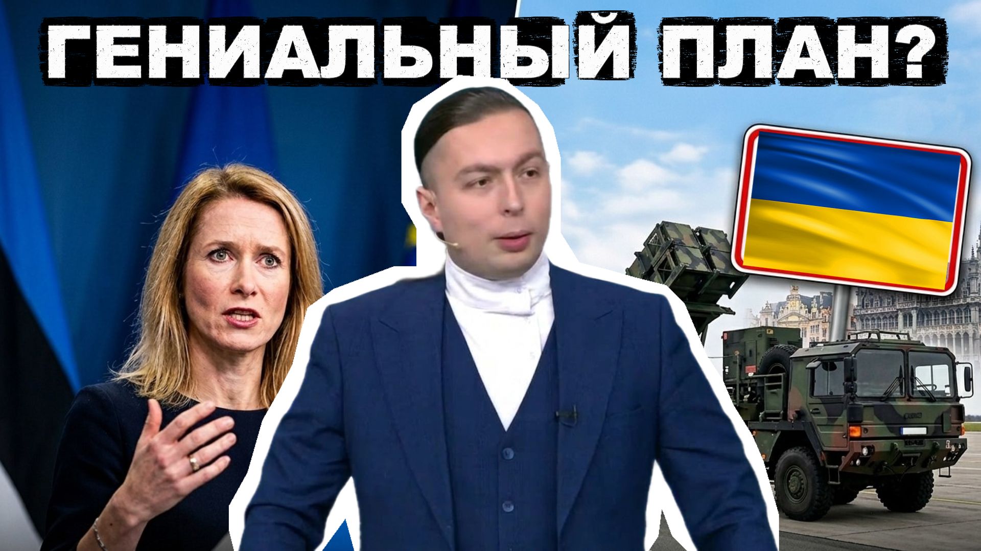 Кая Каллас требует всё ПВО для Украины! Что скрывает требование Каллас?