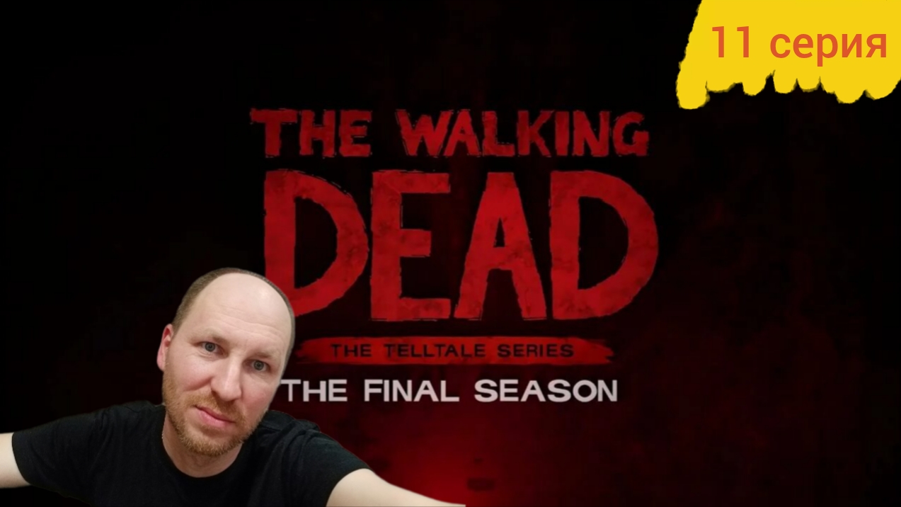 The Walking Dead/The Final Season/Прохождение/11 серия