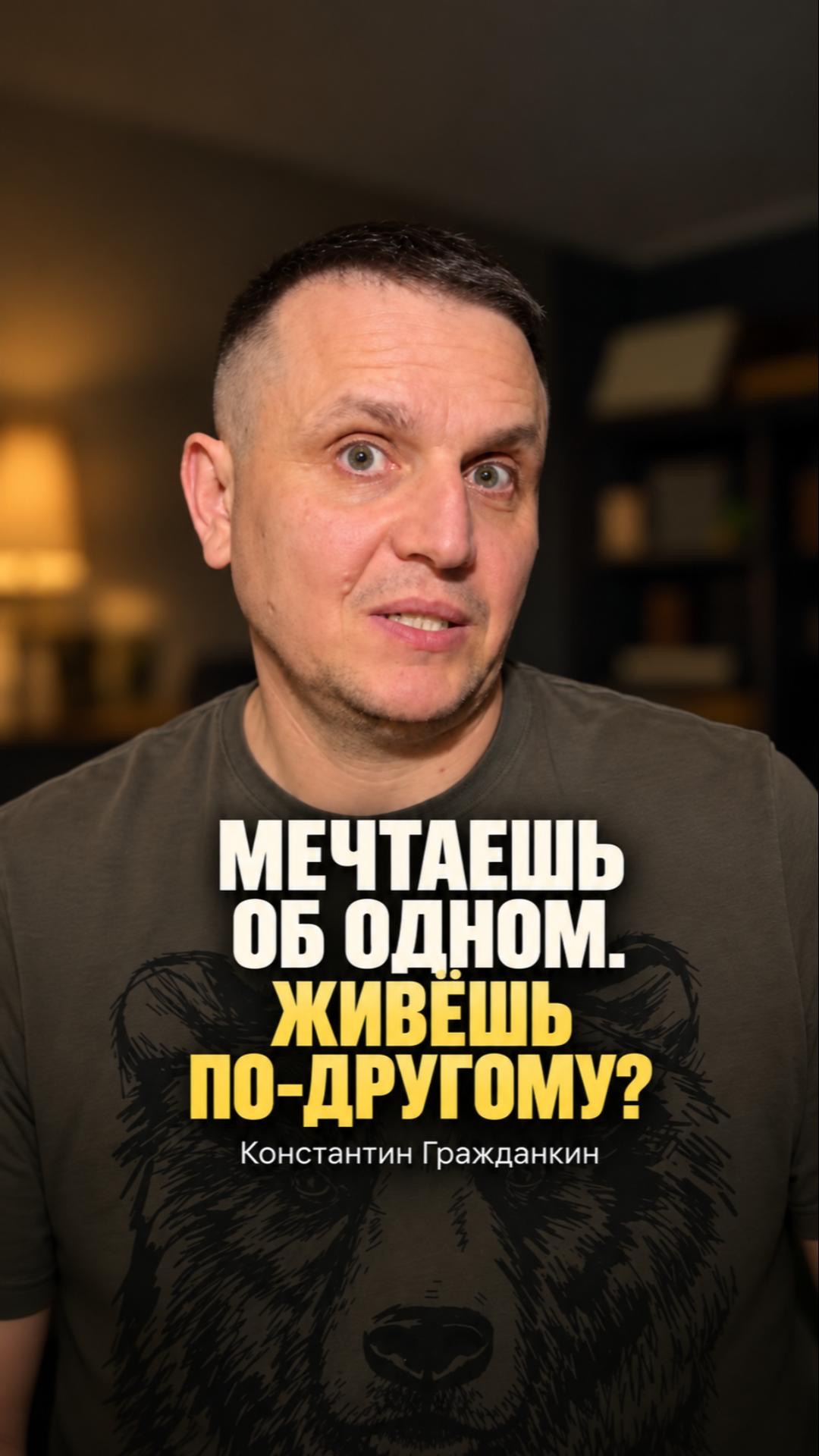 Мечтаешь об одной жизни, а живёшь другой? | Константин Гражданкин