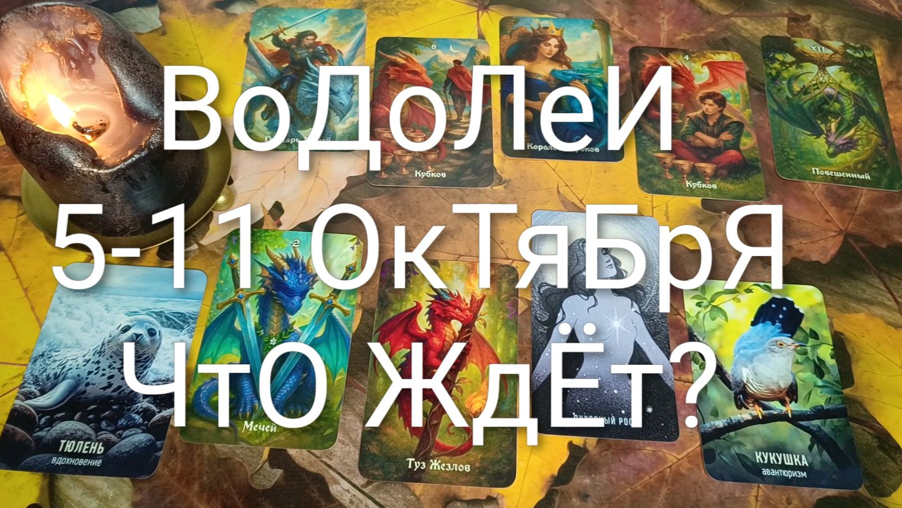 ВОДОЛЕИ ТАРО НЕДЕЛЬКА 5-11 ОКТЯБРЯ ГаданиеНаБудущееТароНеделяТароПрогноз