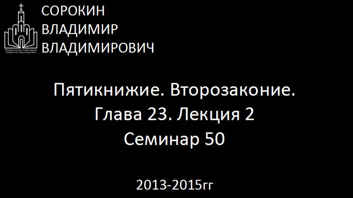 Библия.  Второзаконие.   Глава 23. Лекция 2. Семинар 50