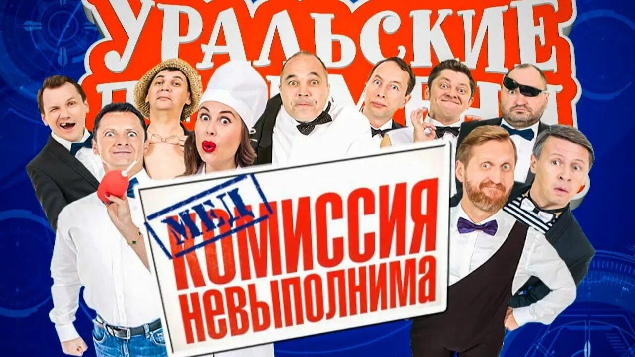 Медкомиссия невыполнима  Уральские Пельмени