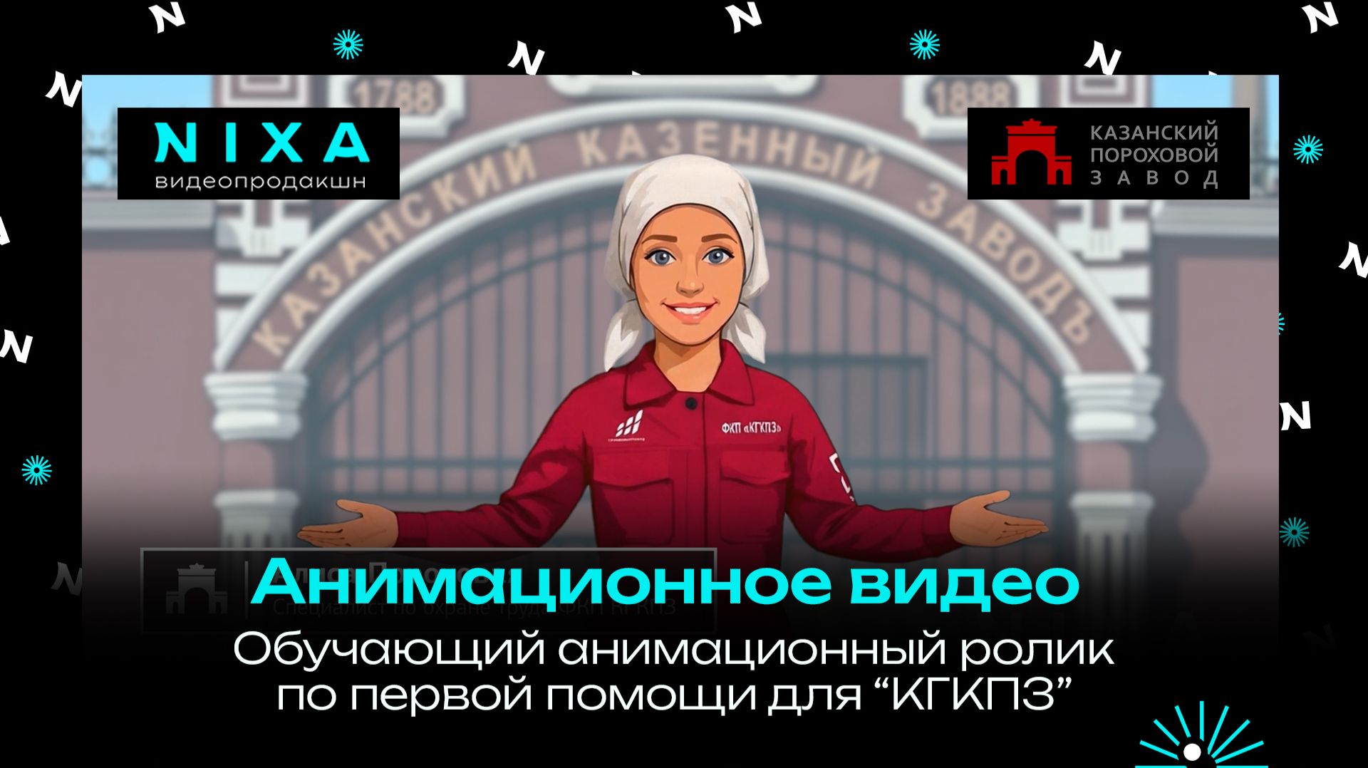 Анимационный ролик по технике безопасности для Казанского порохового завода / NIXA продакшн