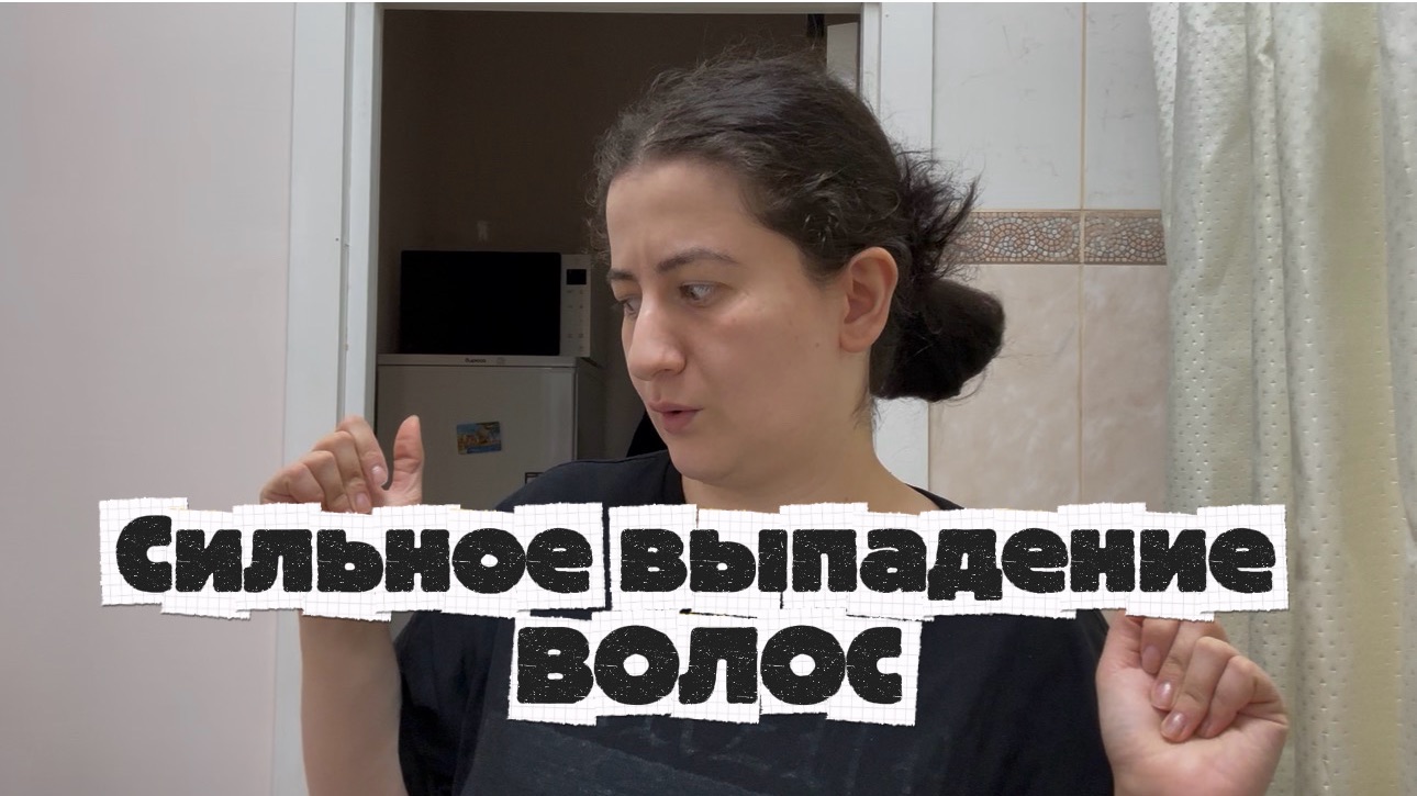 Выпадают волосы 🥲что делать?