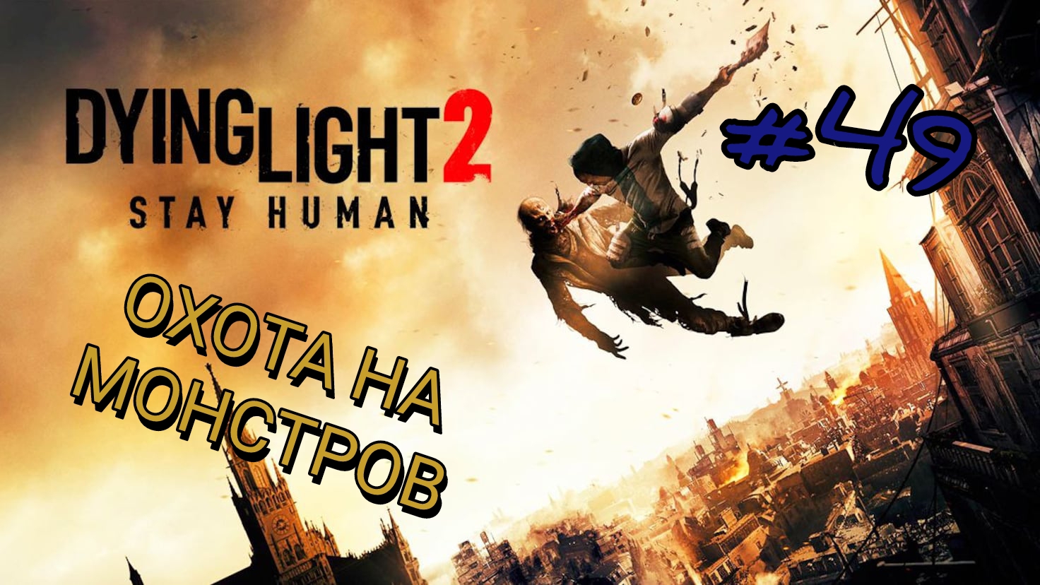 DYING LIGHT 2: STAY HUMAN #49 ОХОТА НА МОНСТРОВ
