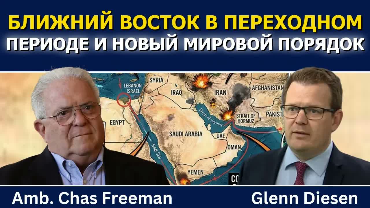 Час Фриман: Ближний Восток в переходный период и новый мировой порядок