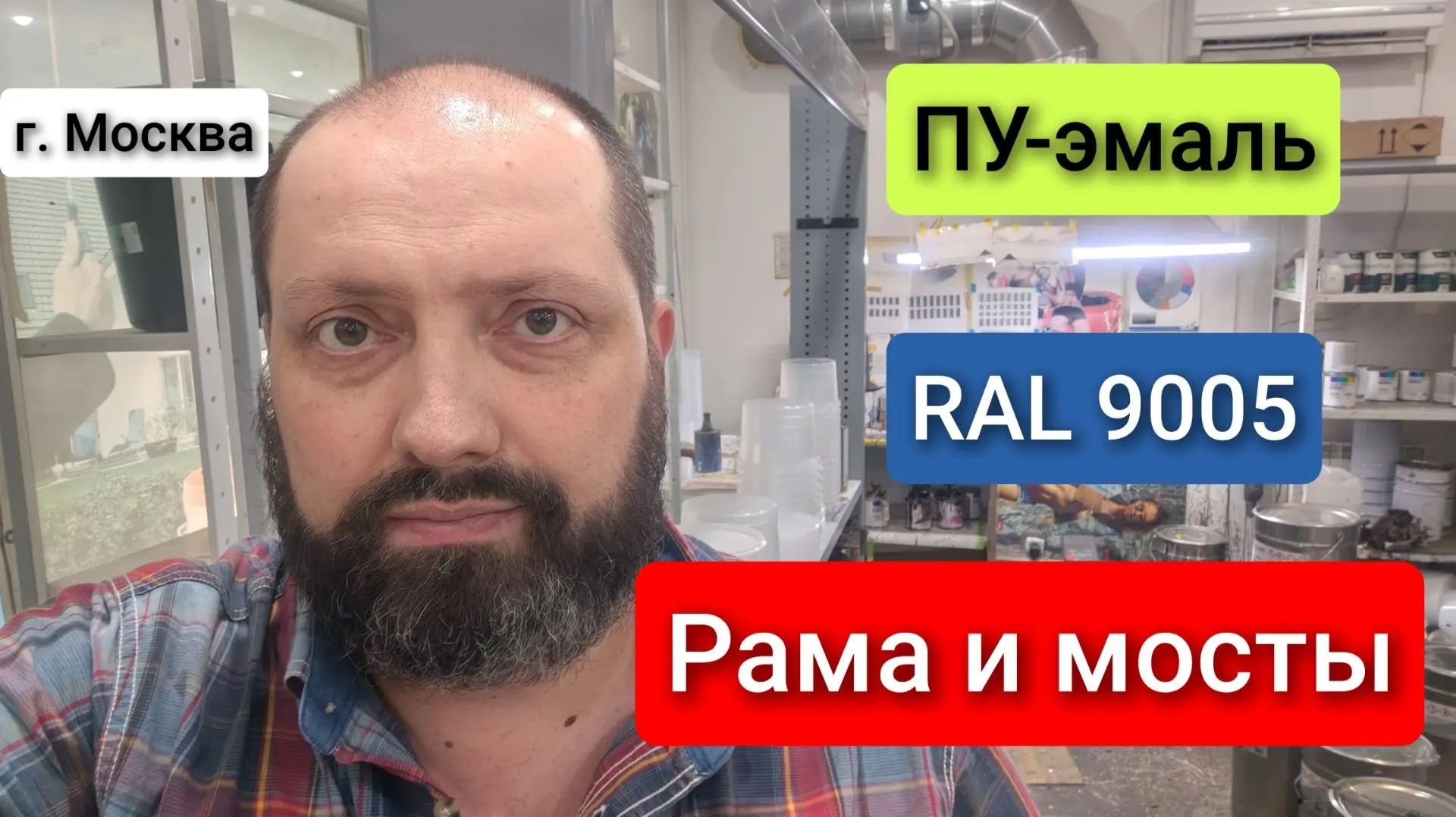 Полиуретановая грунт эмаль на раму и мосты