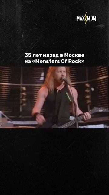 «Монстры рока» в Тушино — 35 лет легендарному концерту 🤘