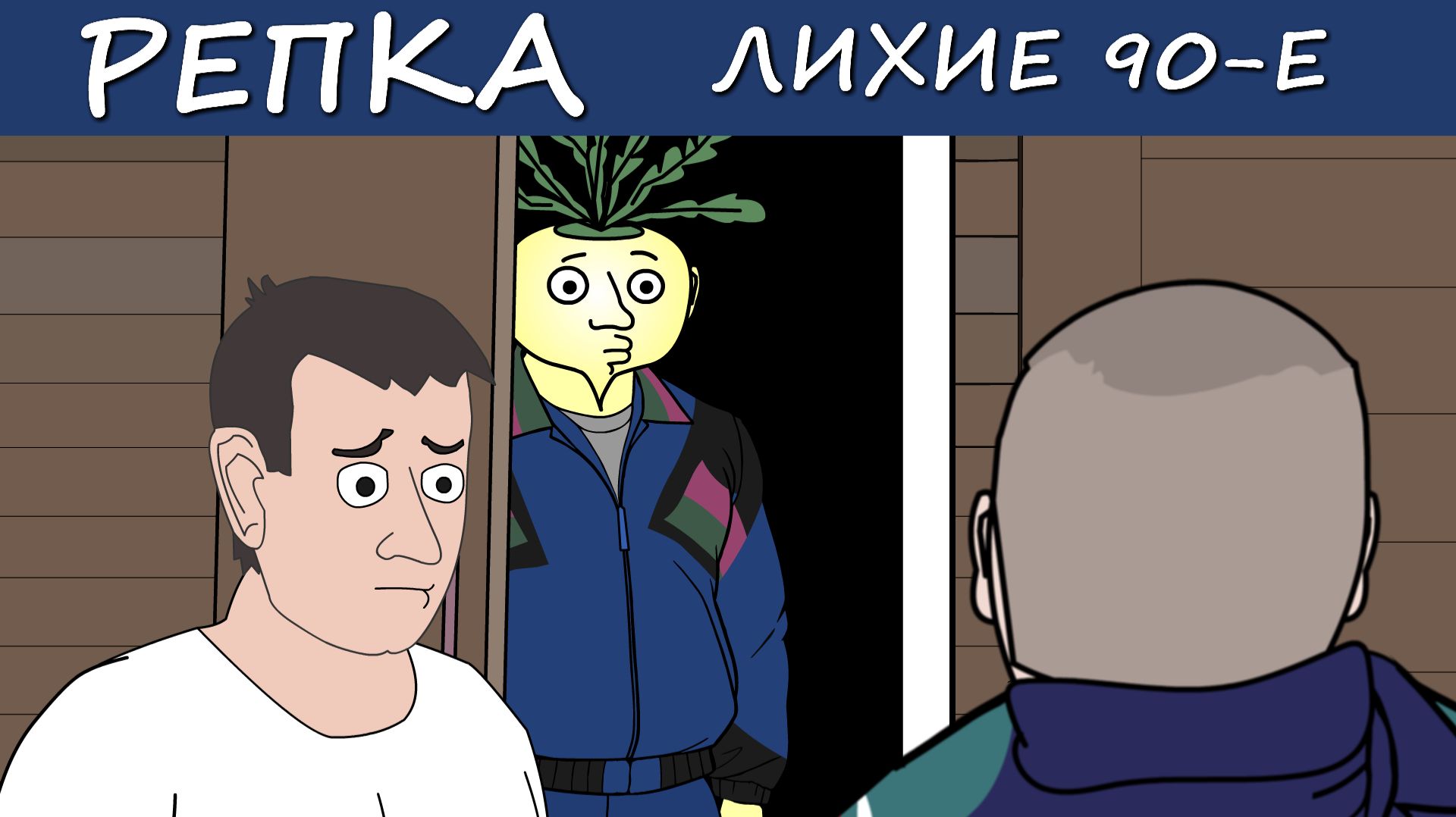Инфаркт, петля и два идиота (Анимация) Репка Лихие 90е 6 Сезон 12 серия
