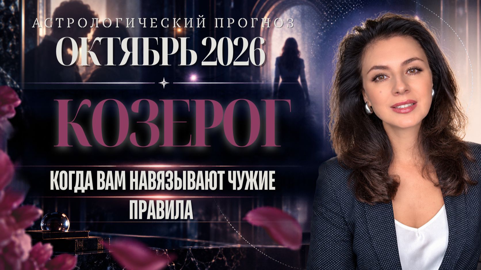 КОЗЕРОГ. КАК СОХРАНИТЬ СВОЮ ЦЕЛЬ, КОГДА ВАМ НАВЯЗЫВАЮТ ЧУЖИЕ ПРАВИЛА. ПРОГНОЗ НА ОКТЯБРЬ 2026