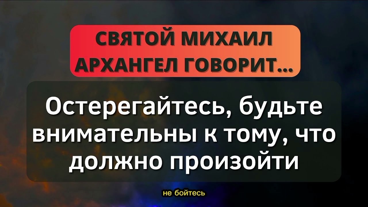 🕊️ БУДЬТЕ ОСТОРОЖНЫ, БУДЬТЕ БДИТЕЛЬНЫ! 🕊️ ПОСЛАНИЕ СВЯТОГО МИГЕЛЯ АРХАНГЕЛА - Послание с Небес