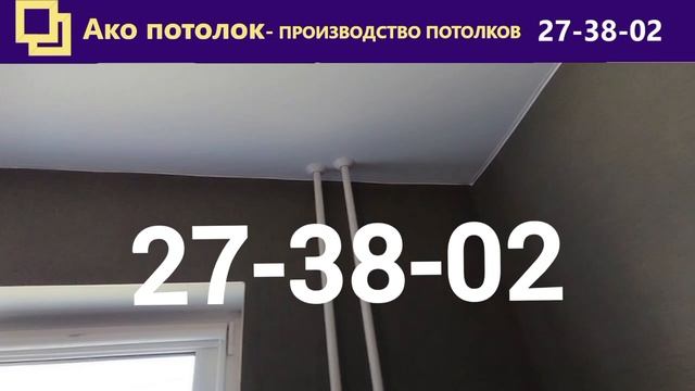Натяжные потолки в Омске с установкой на кухню, Ако потолок