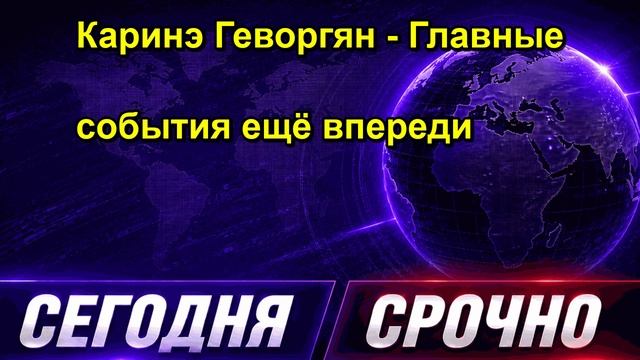Каринэ Геворгян Главные события ещё впереди