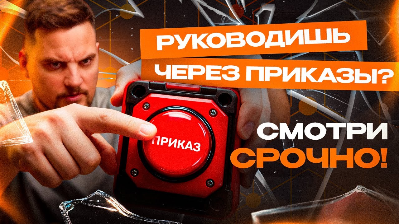 3 ОШИБКИ, КОТОРЫЕ ЛОМАЮТ КОМАНДУ В ТВОЕМ БИЗНЕСЕ!
