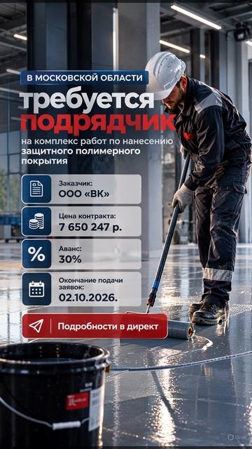 в Мск обл.  требуется подрядчик  на комплекс работ по нанесению защитного полимерного покрытия
