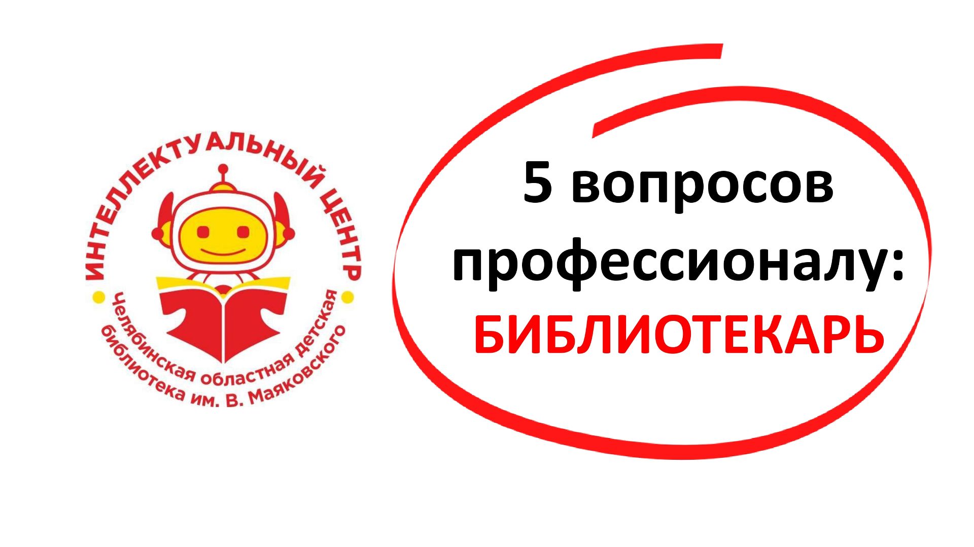 5. Библиотекарь