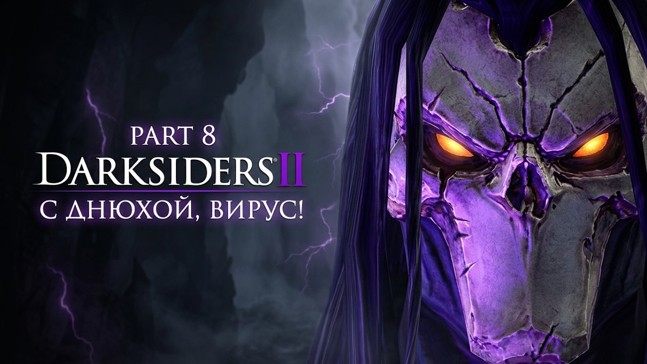 DARKSIDERS II СТРИМ 18+ : (8) С ДНЮХОЙ, ВИРУС!!!