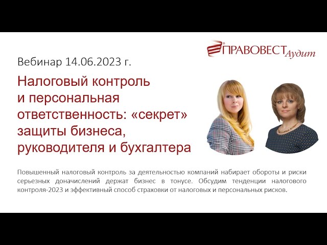 Бесплатный вебинар Налоговый контроль и персональная ответственность секрет защиты бизнеса руководит